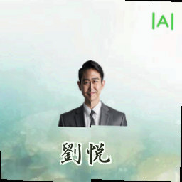 刘悦